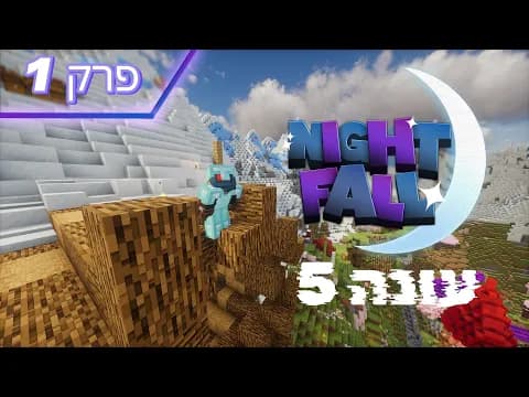 נתקע לי גזע בתוך ההר? | נייטפול עונה 5 פרק 1