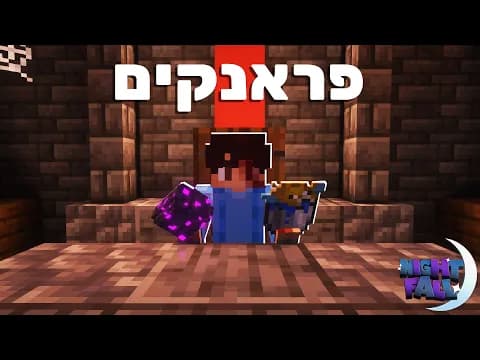 סוף סוף עושים פראנקים!! | נייטפול עונה 8 פרק אחרון 🌙