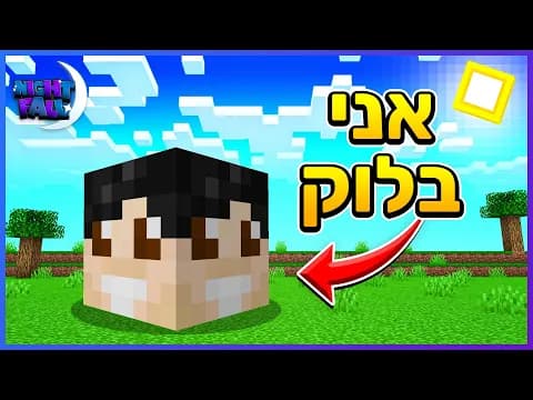 הפכתי לבלוק | נייטפול עונה 5 פרק 16