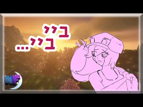 מתנות פרידה 🎁 | נייטפול עונה 5 פרק 3