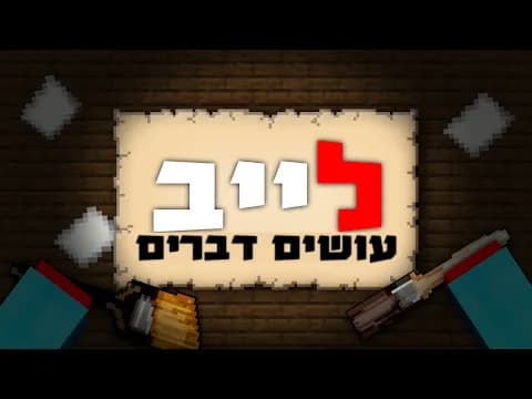 עושים מה שרוצים🔴נייטפול🔴ספליטגייט🔴מיינקראפט🔴הכל